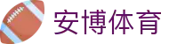 安博体育网站 | 在线体育平台
